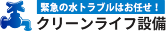 緊急の水トラブルはお任せ！ クリーンライフ設備